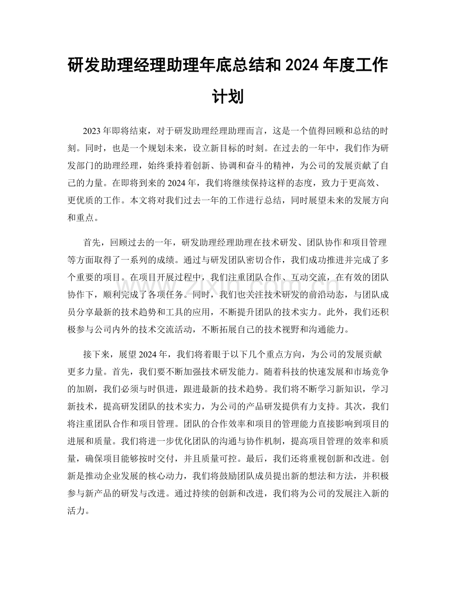 研发助理经理助理年底总结和2024年度工作计划.docx_第1页