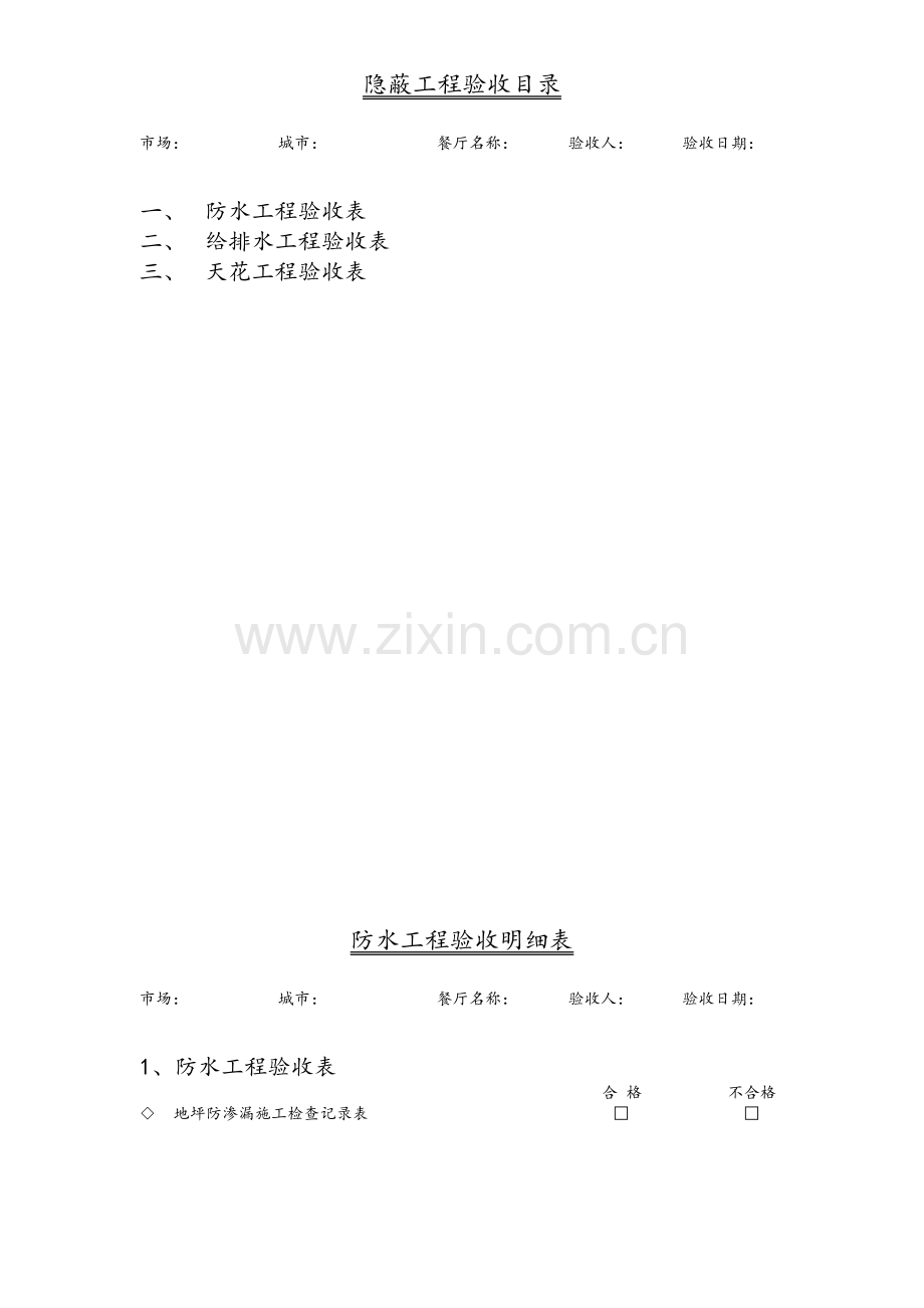 室内装修隐蔽工程验收单.doc_第1页