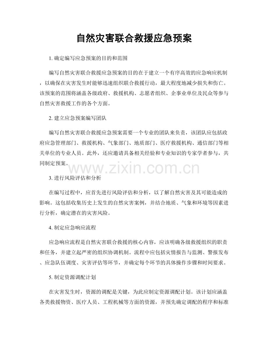自然灾害联合救援应急预案.docx_第1页