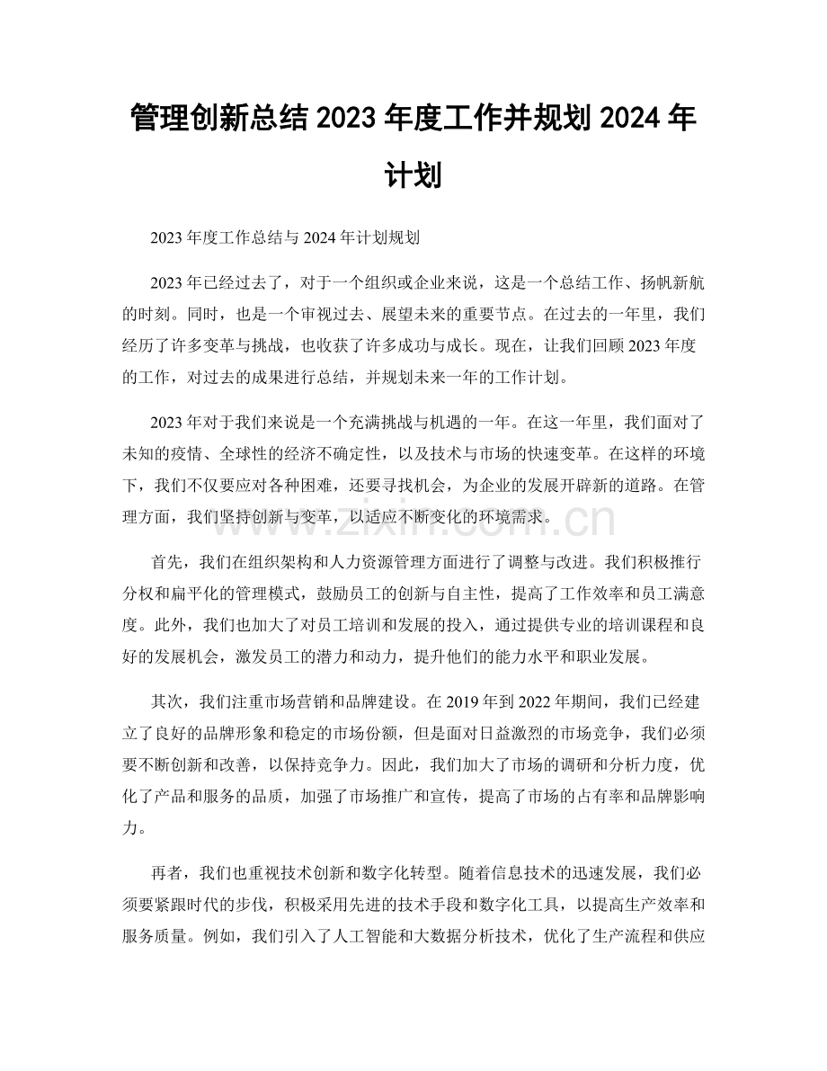 管理创新总结2023年度工作并规划2024年计划.docx_第1页