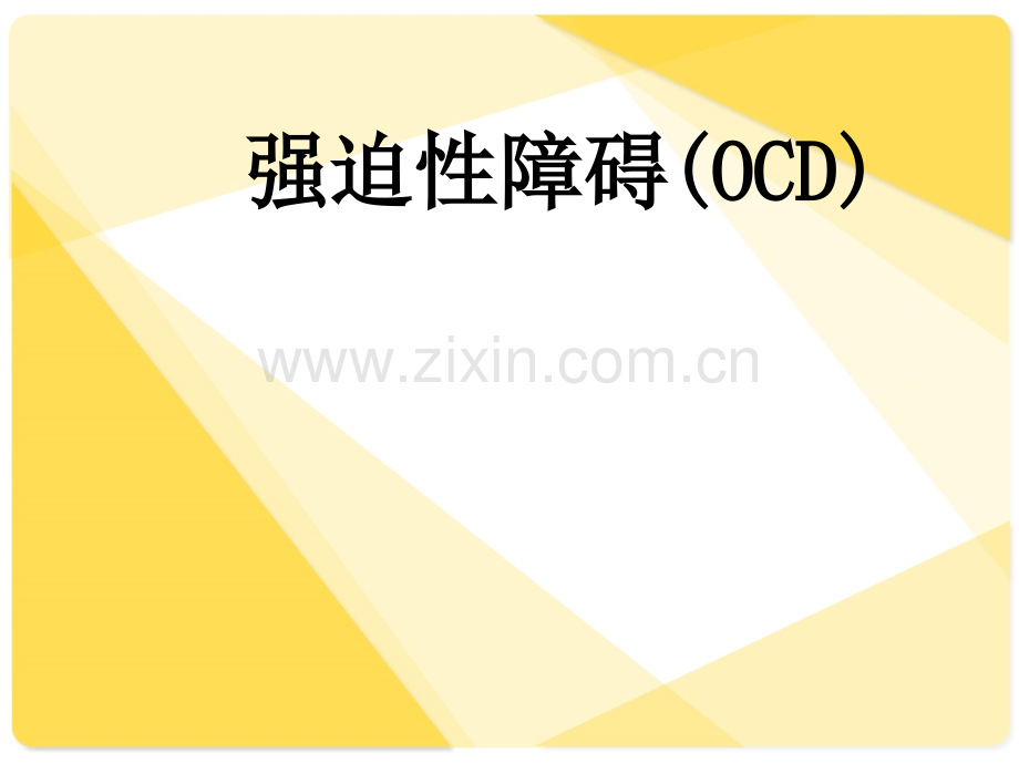 强迫障碍.ppt_第1页