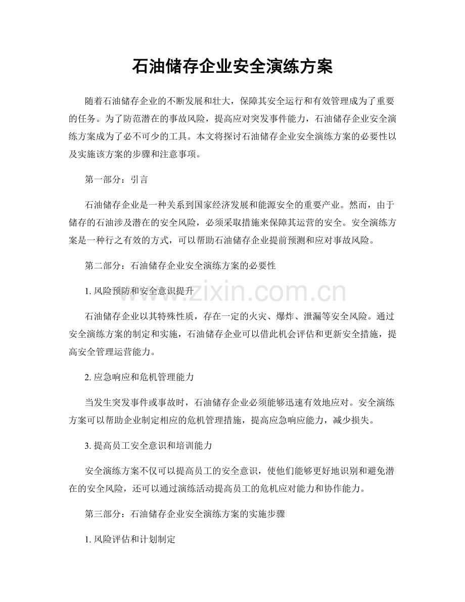 石油储存企业安全演练方案.docx_第1页