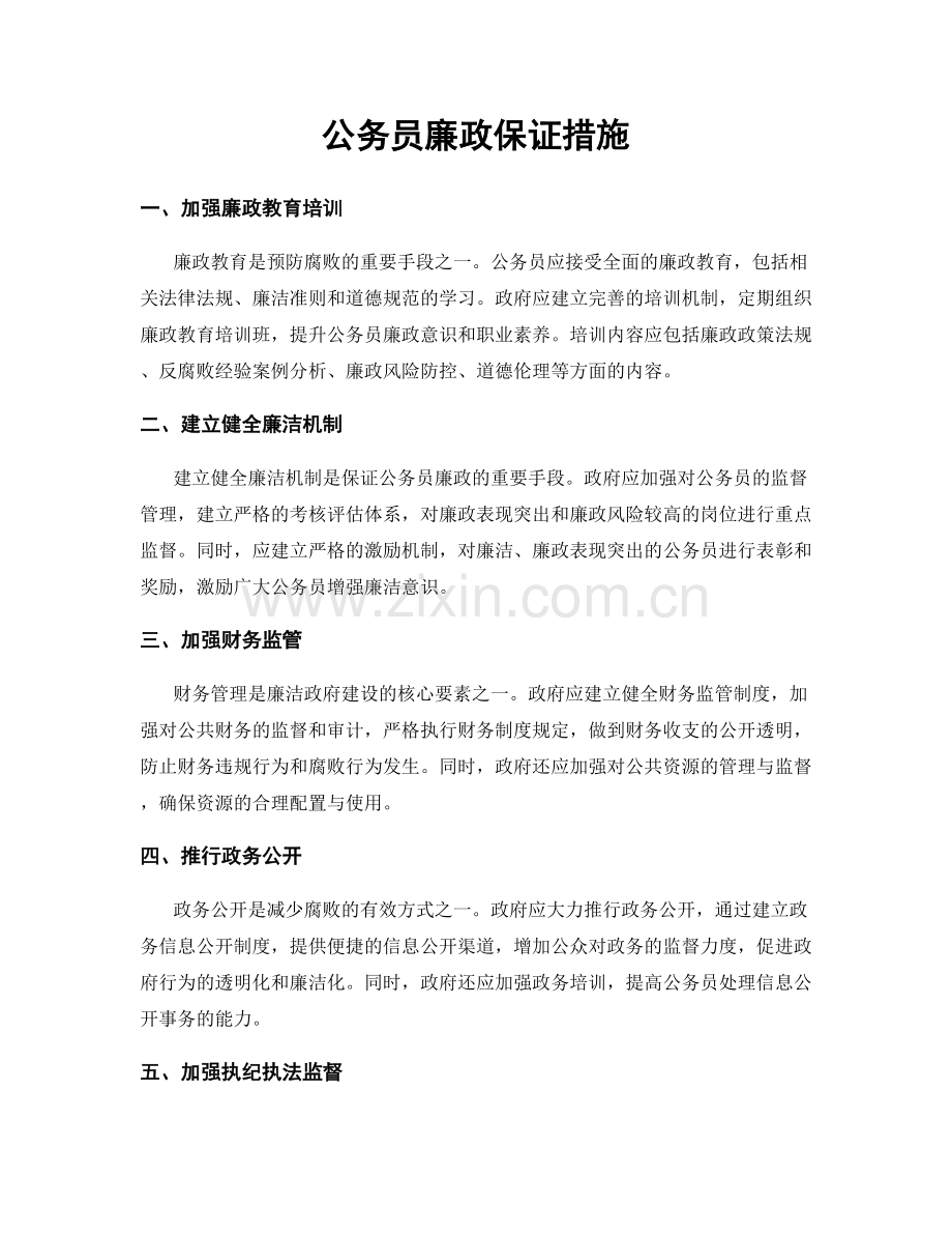 公务员廉政保证措施.docx_第1页