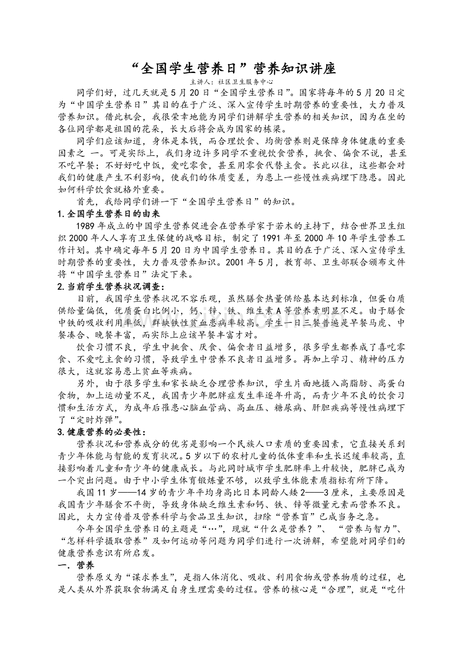 学生营养日宣传资料.doc_第1页