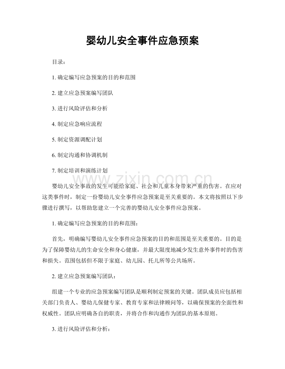 婴幼儿安全事件应急预案.docx_第1页