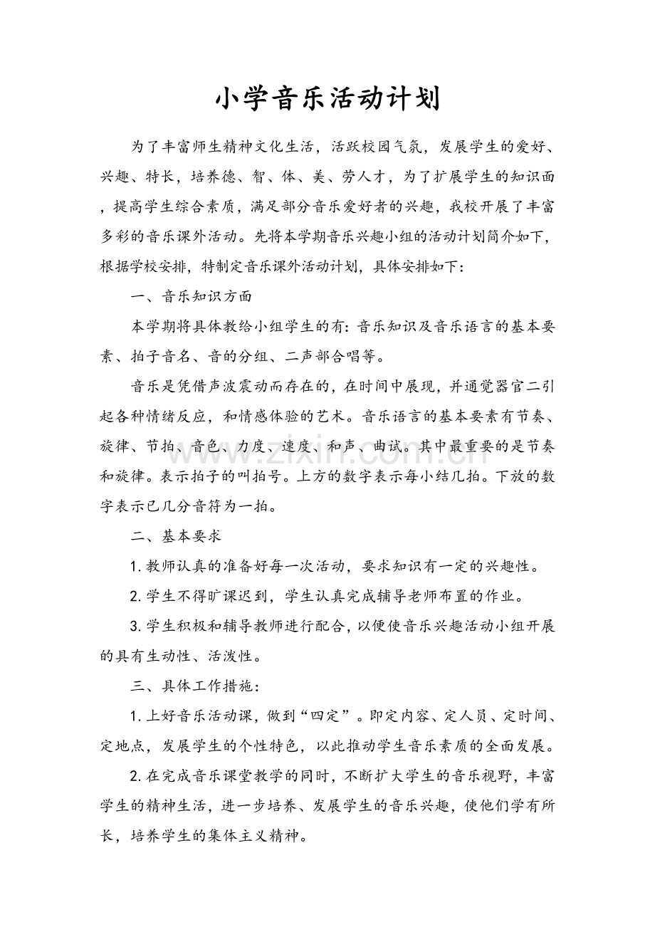 小学音乐活动计划.doc_第1页