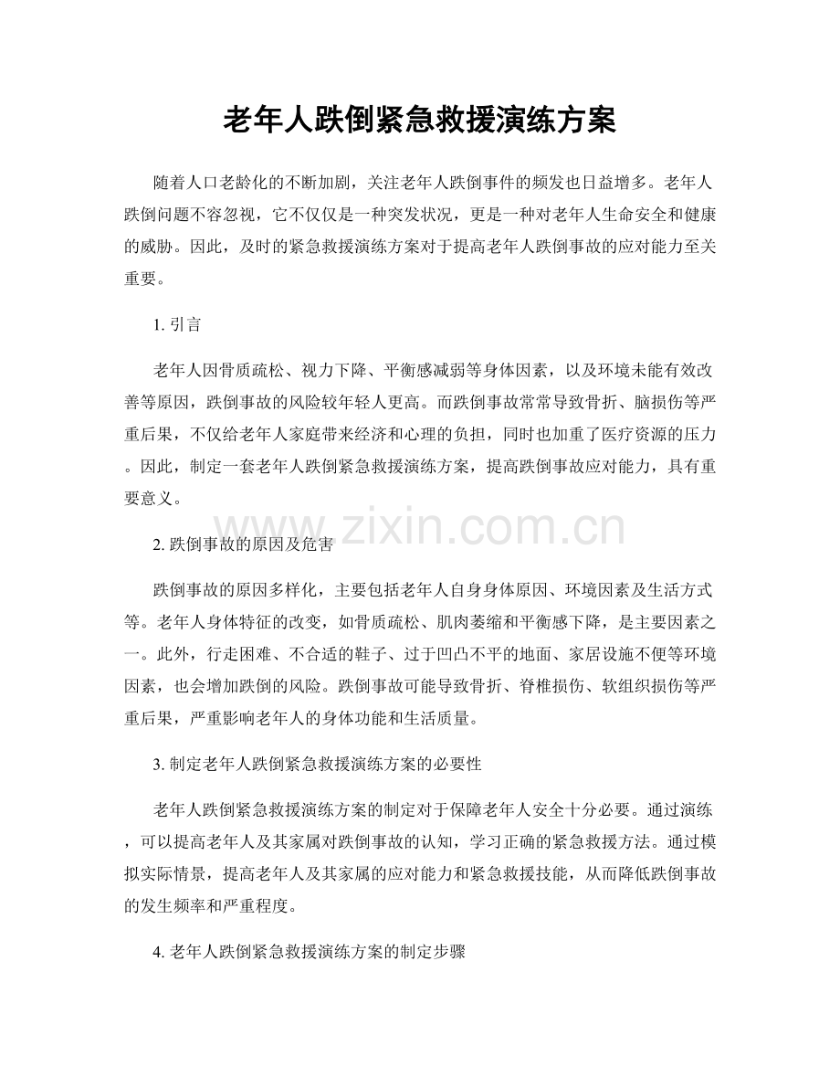 老年人跌倒紧急救援演练方案.docx_第1页