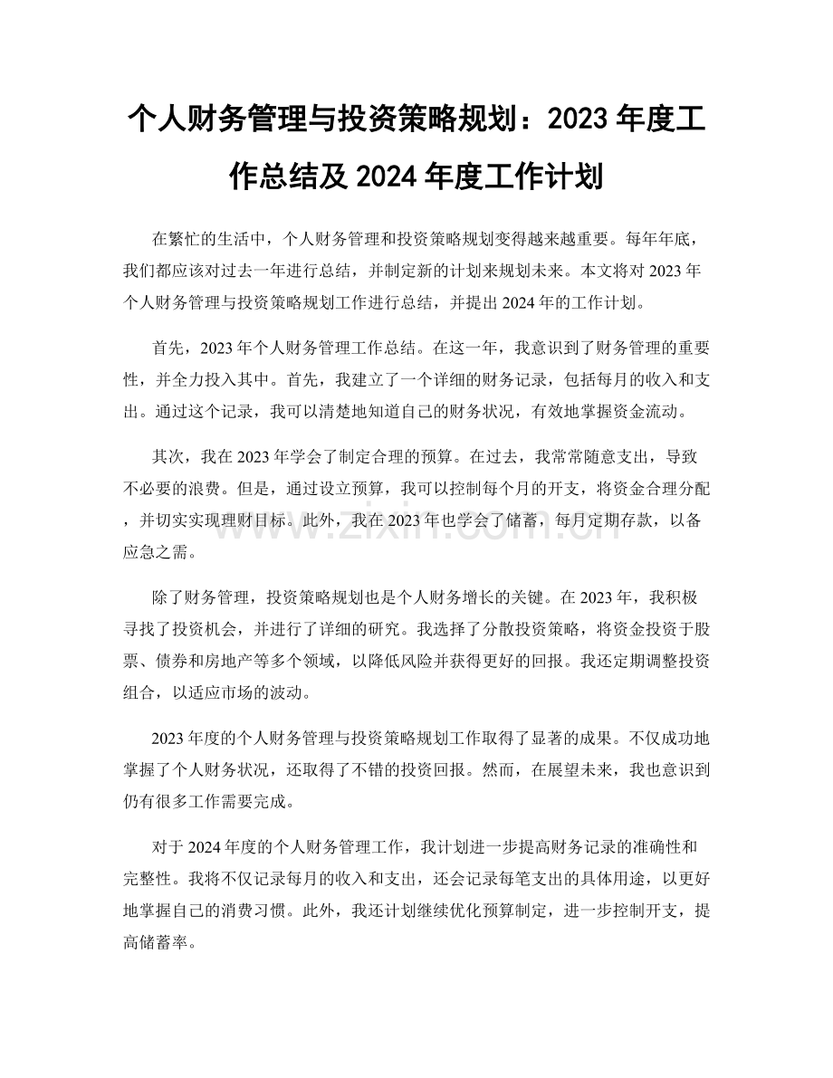 个人财务管理与投资策略规划：2023年度工作总结及2024年度工作计划.docx_第1页