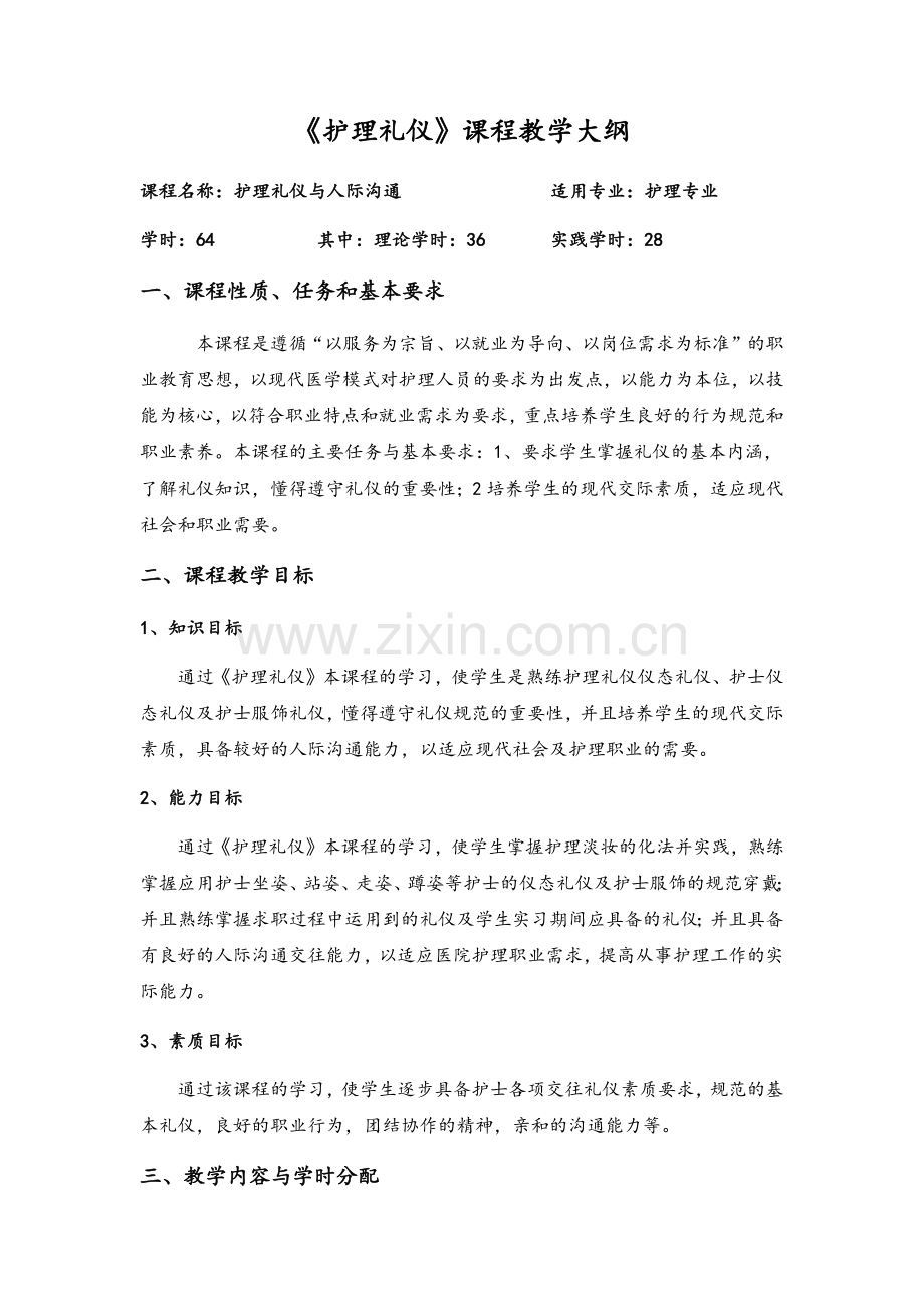 护理礼仪与人际沟通教学大纲.doc_第1页