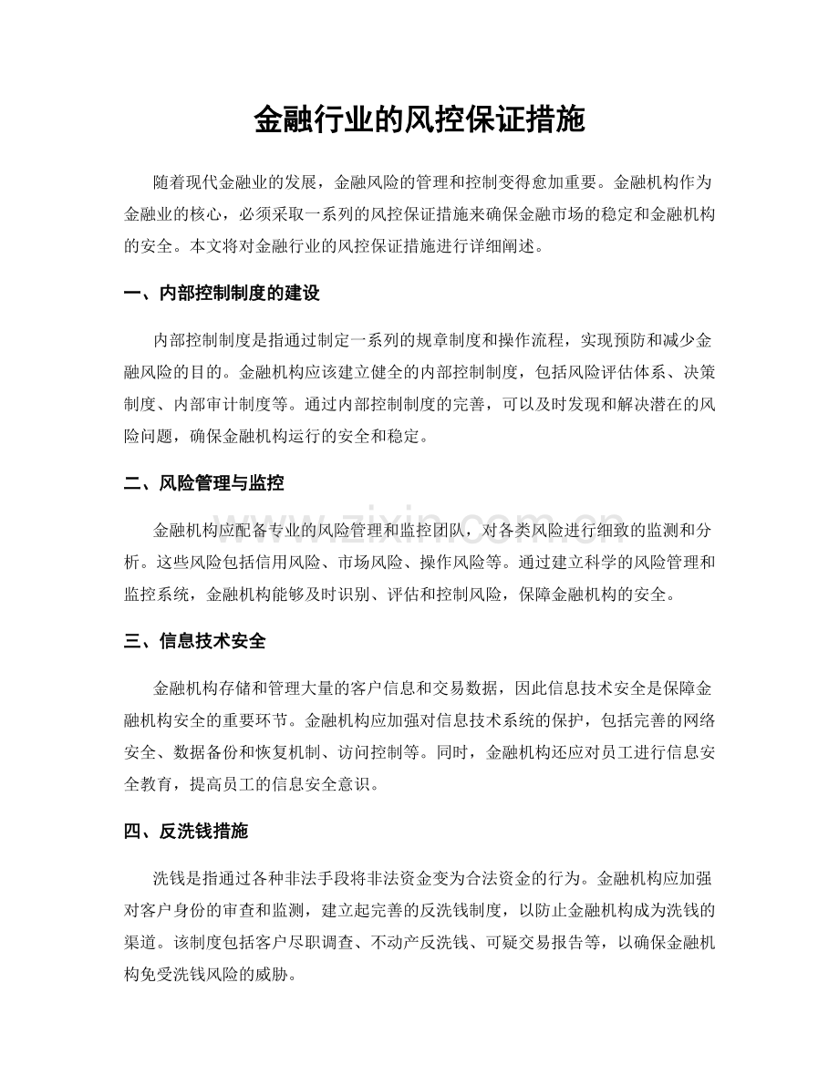 金融行业的风控保证措施.docx_第1页