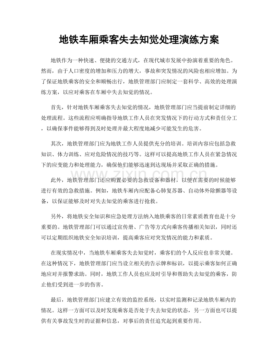地铁车厢乘客失去知觉处理演练方案.docx_第1页