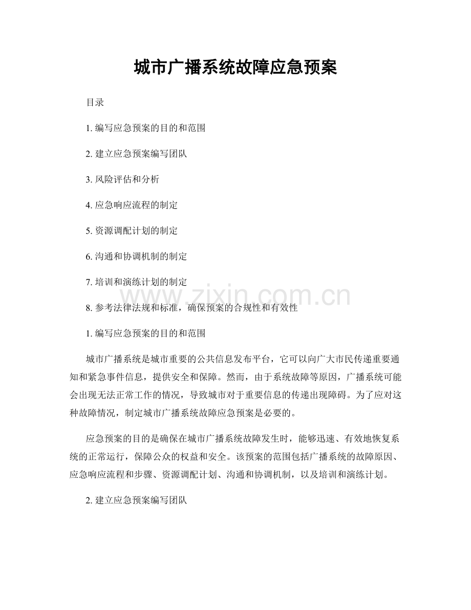 城市广播系统故障应急预案.docx_第1页
