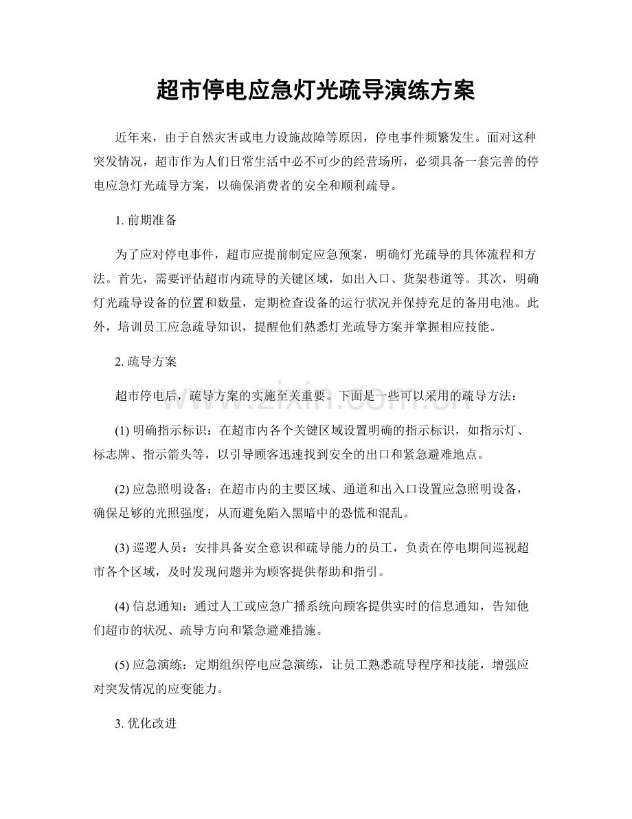 超市停电应急灯光疏导演练方案.docx_第1页
