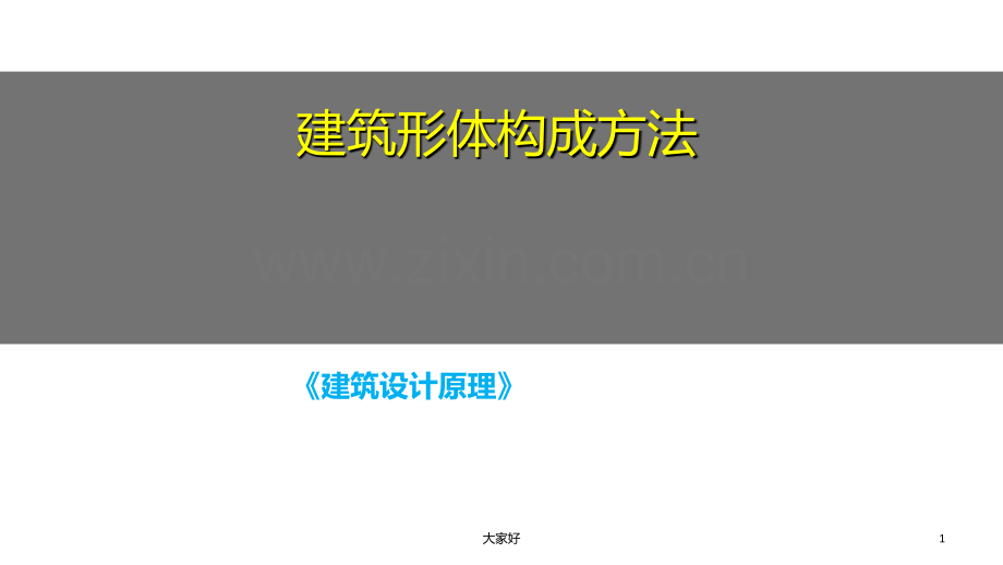 形体构成方法(完稿).ppt_第1页