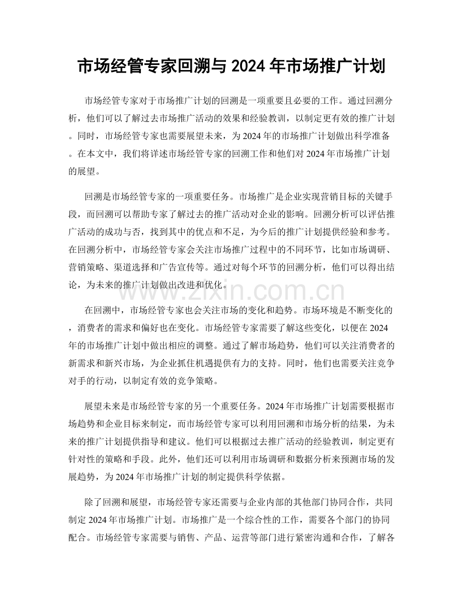 市场经管专家回溯与2024年市场推广计划.docx_第1页