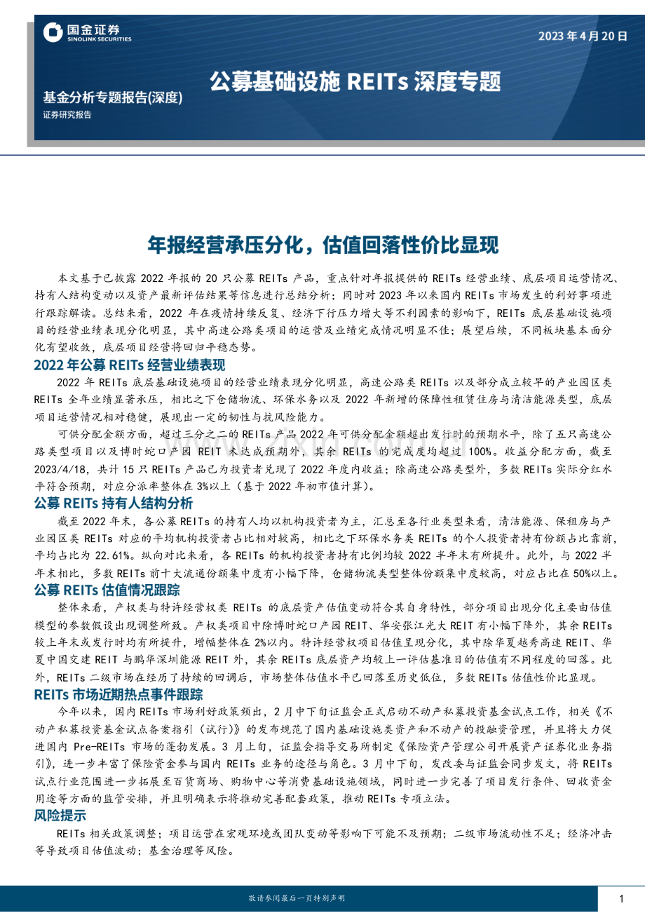公募基础设施REITs深度专题：年报经营承压分化估值回落性价比显现.pdf_第1页