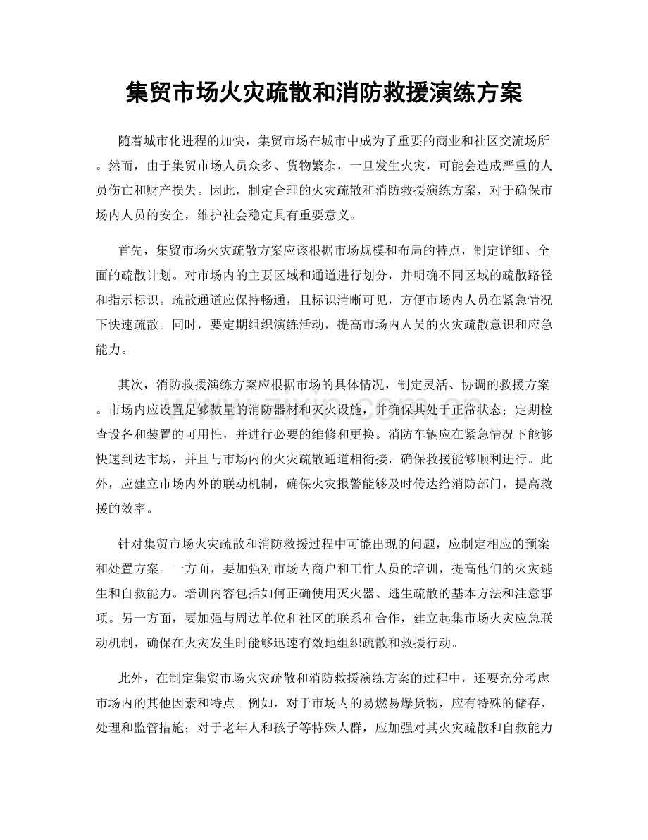 集贸市场火灾疏散和消防救援演练方案.docx_第1页