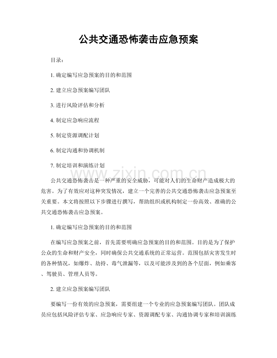 公共交通恐怖袭击应急预案.docx_第1页