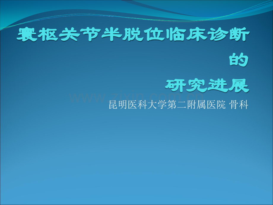 寰枢关节半脱位临床诊断的研究进展.ppt_第1页