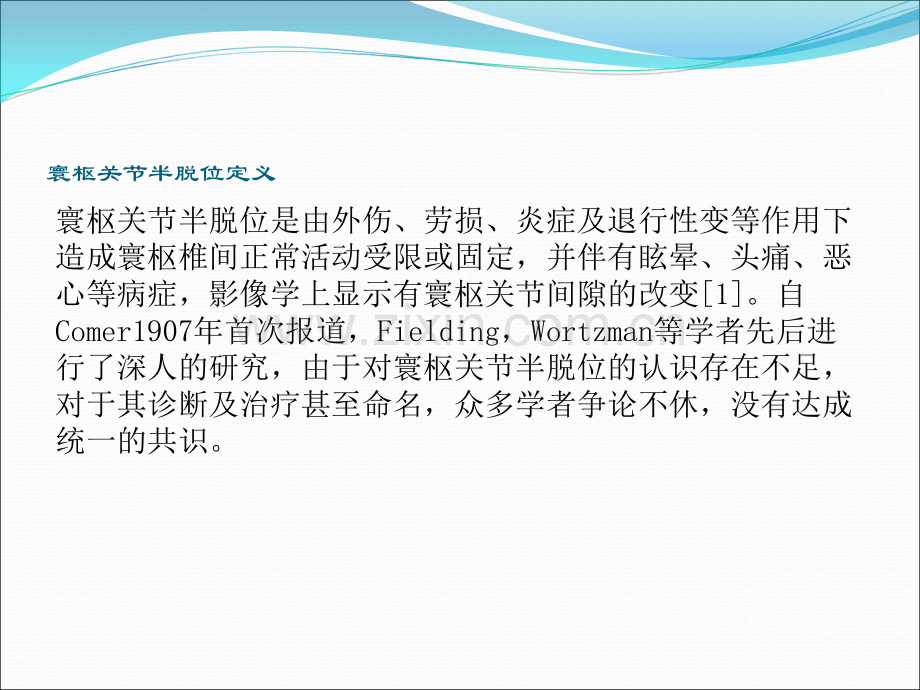 寰枢关节半脱位临床诊断的研究进展.ppt_第2页