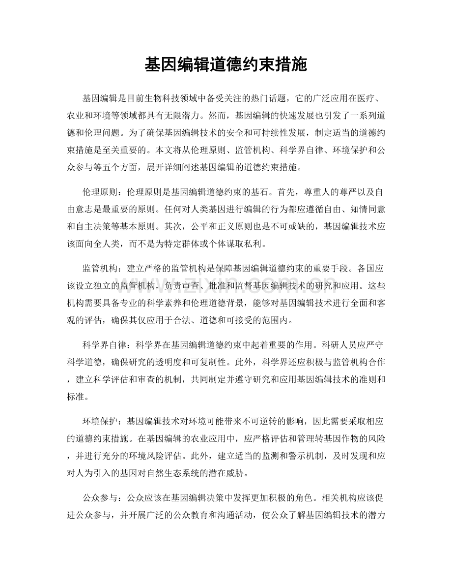 基因编辑道德约束措施.docx_第1页