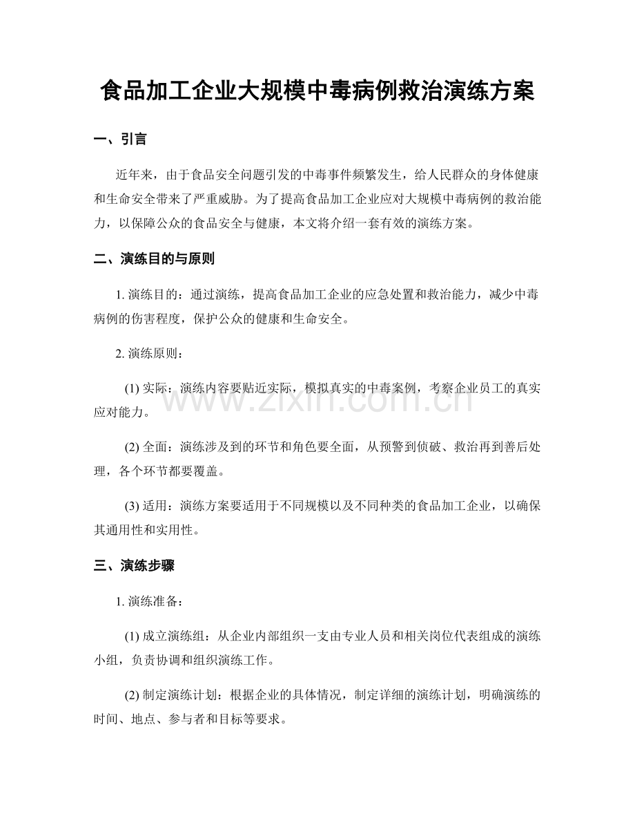 食品加工企业大规模中毒病例救治演练方案.docx_第1页
