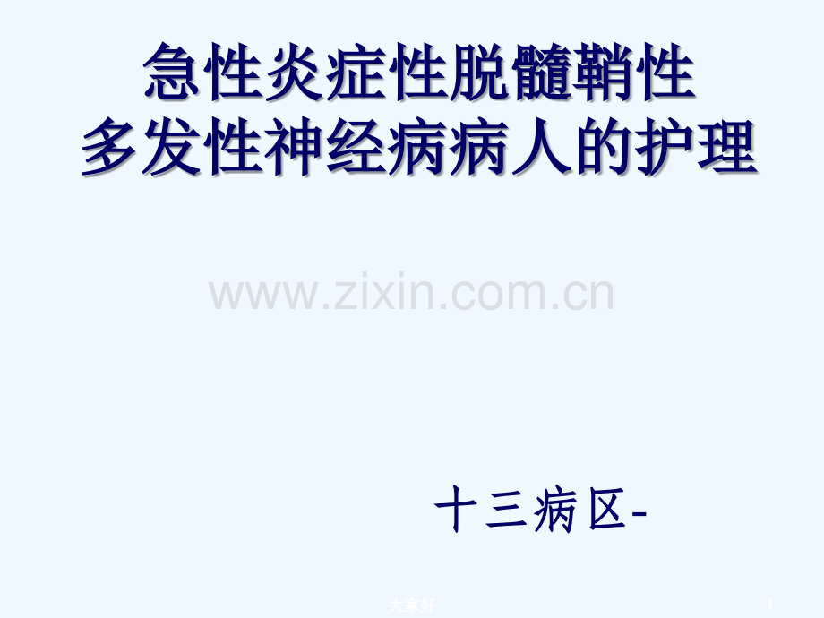 急性炎症性脱髓鞘性多发性神经病病人的护理.ppt_第1页