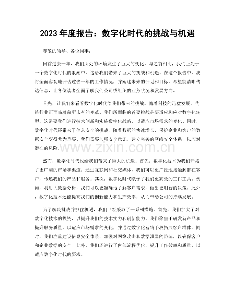 2023年度报告：数字化时代的挑战与机遇.docx_第1页