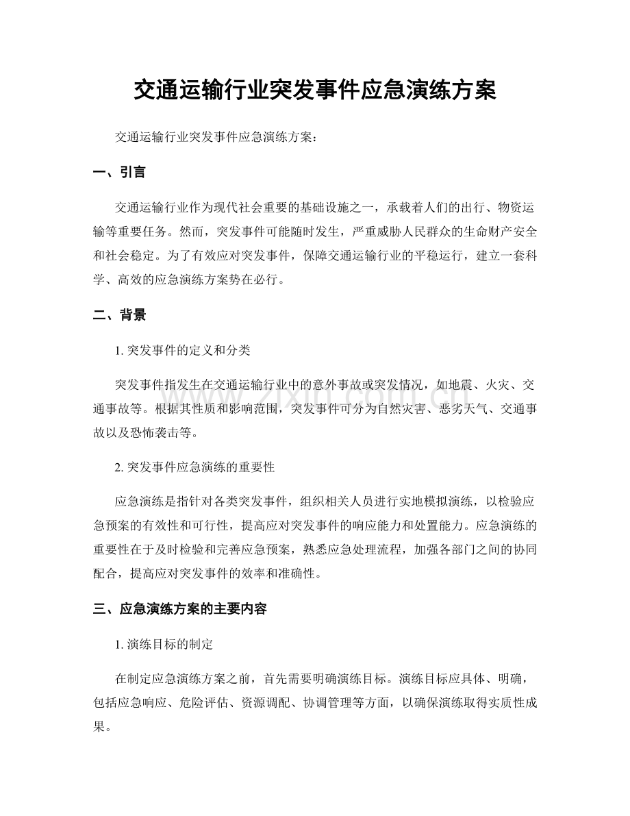交通运输行业突发事件应急演练方案.docx_第1页