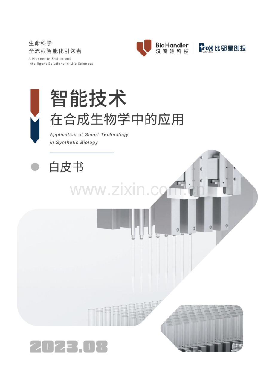 智能技术在合成生物学中的应用白皮书.pdf_第1页