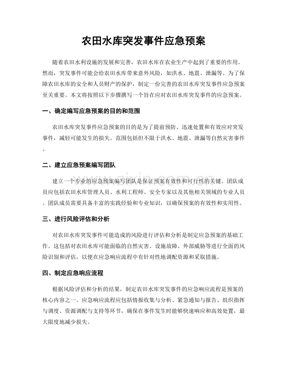 农田水库突发事件应急预案.docx_第1页