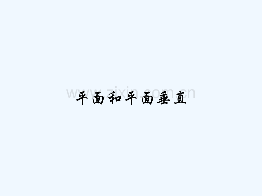 平面和平面垂直.pptx_第1页