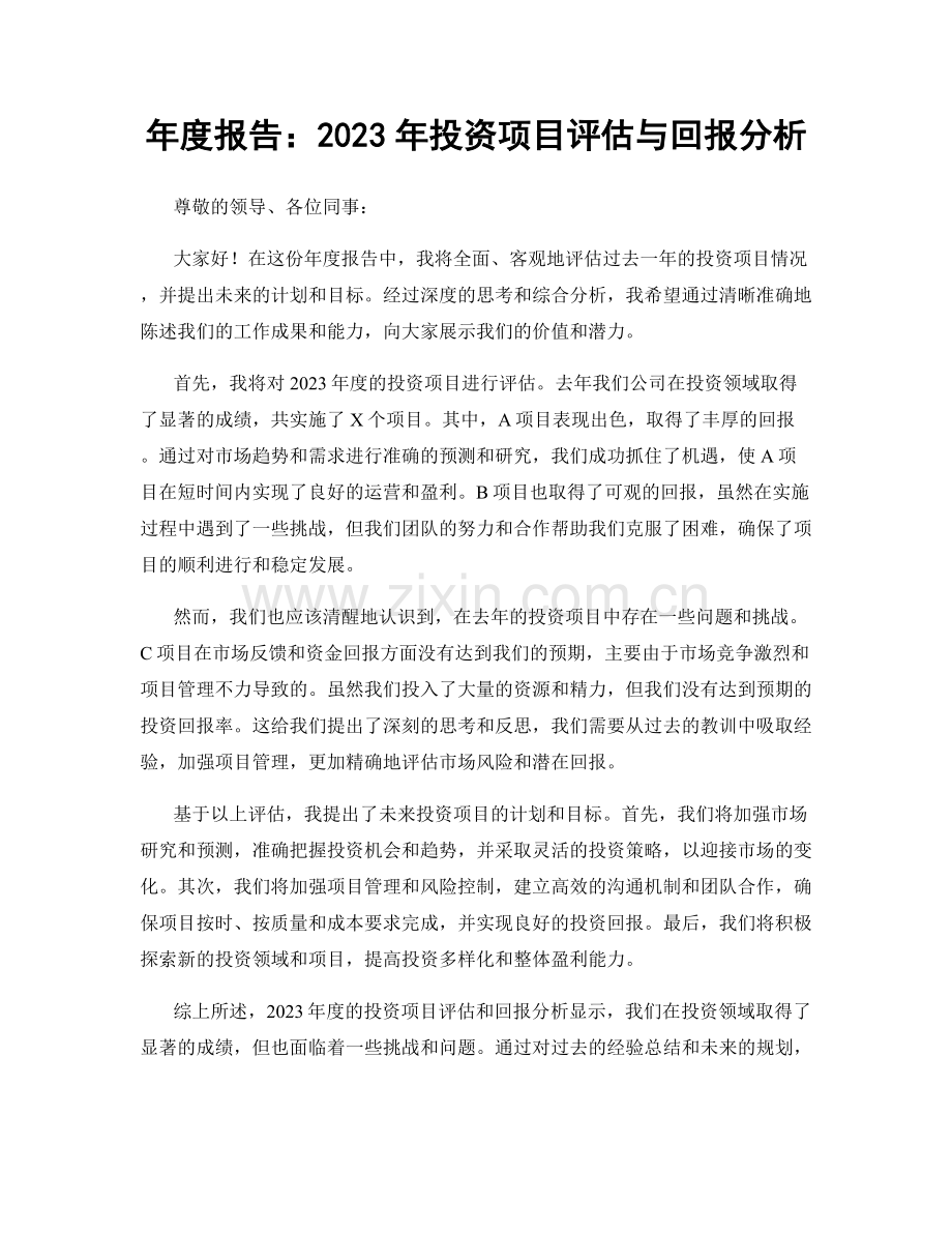 年度报告：2023年投资项目评估与回报分析.docx_第1页