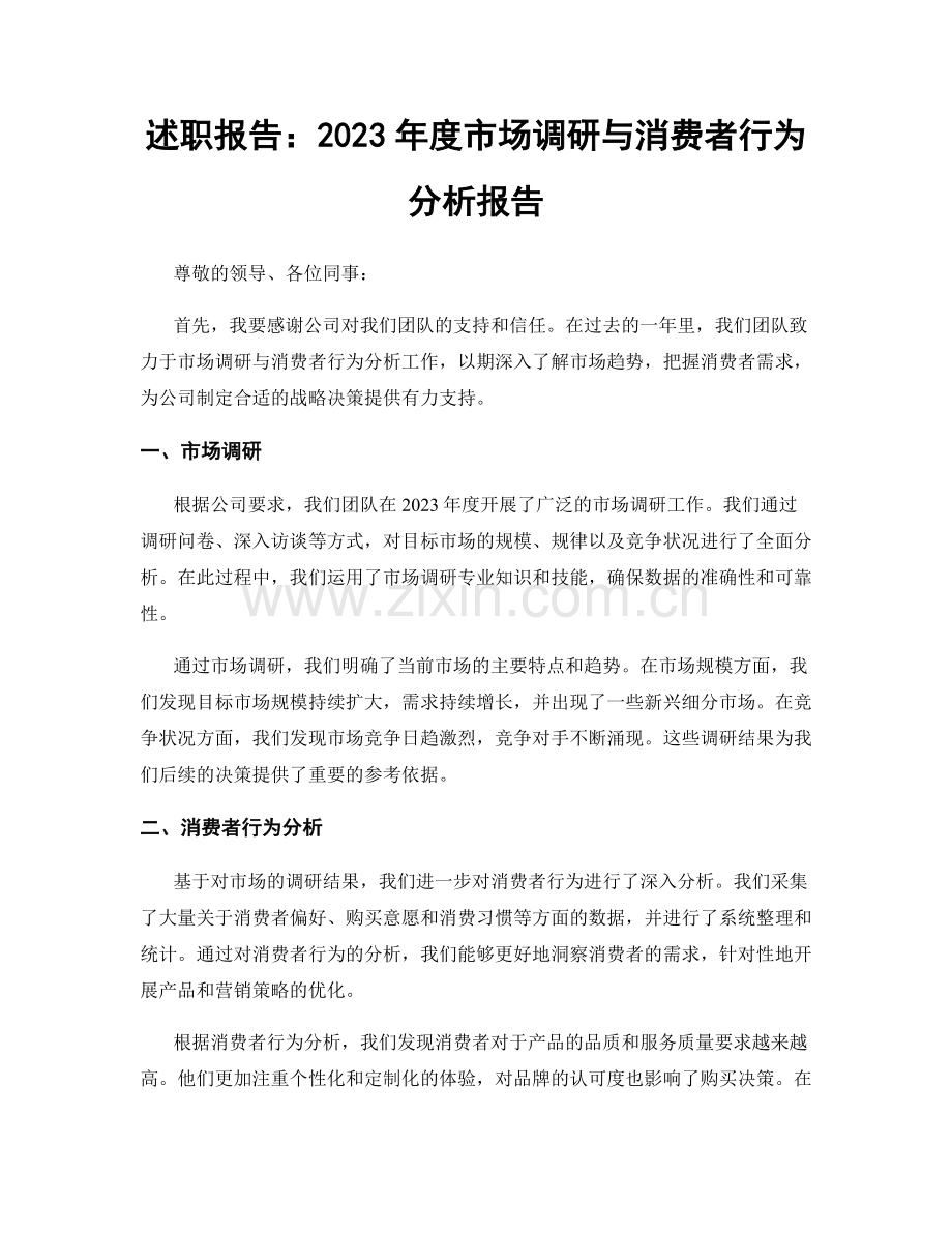 述职报告：2023年度市场调研与消费者行为分析报告.docx_第1页