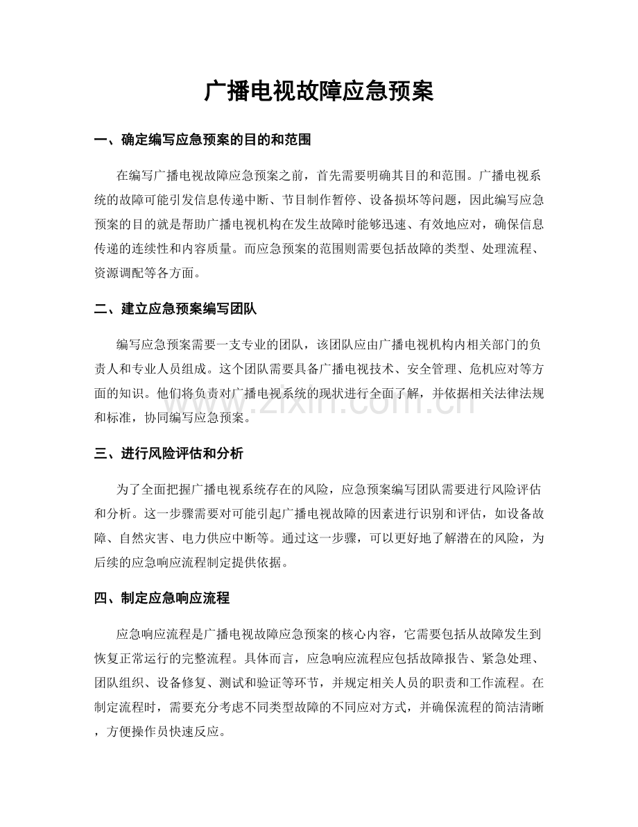 广播电视故障应急预案.docx_第1页