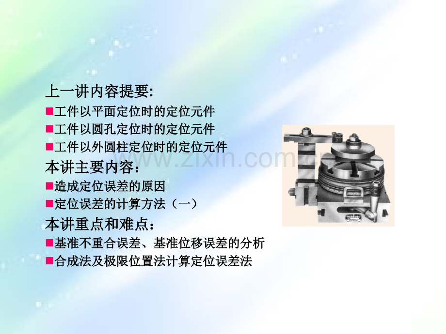 定位误差的分析与计算.ppt_第1页