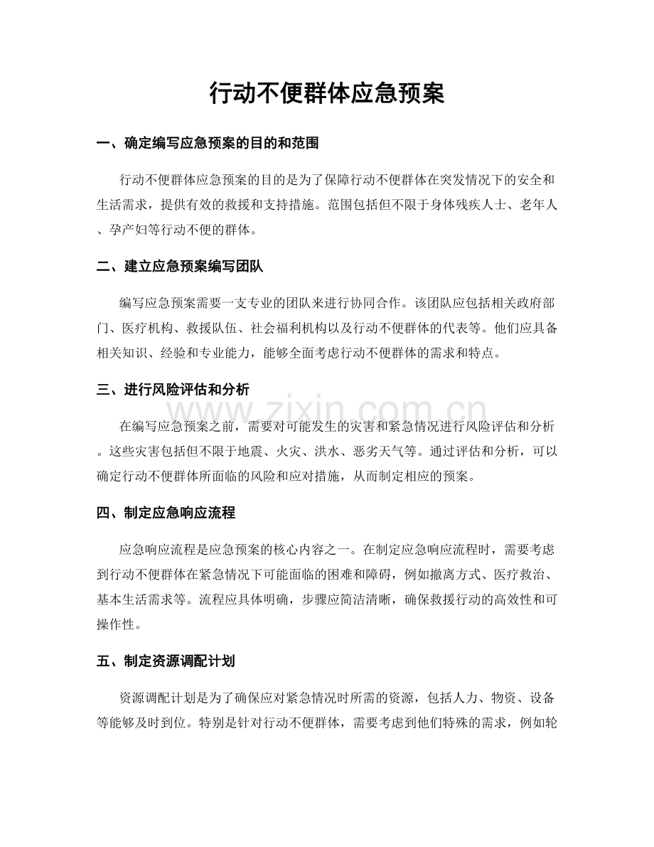 行动不便群体应急预案.docx_第1页
