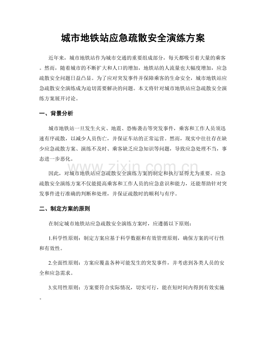 城市地铁站应急疏散安全演练方案.docx_第1页