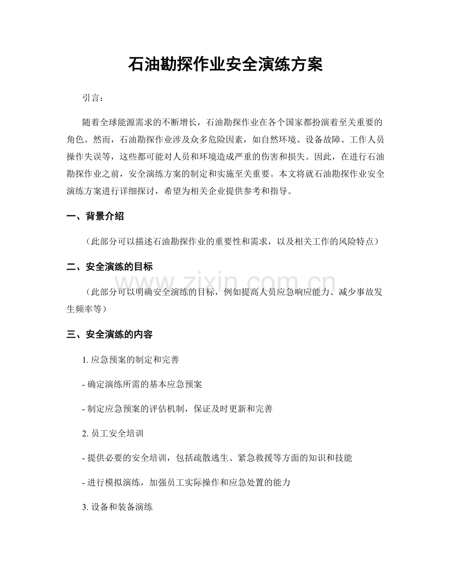 石油勘探作业安全演练方案.docx_第1页