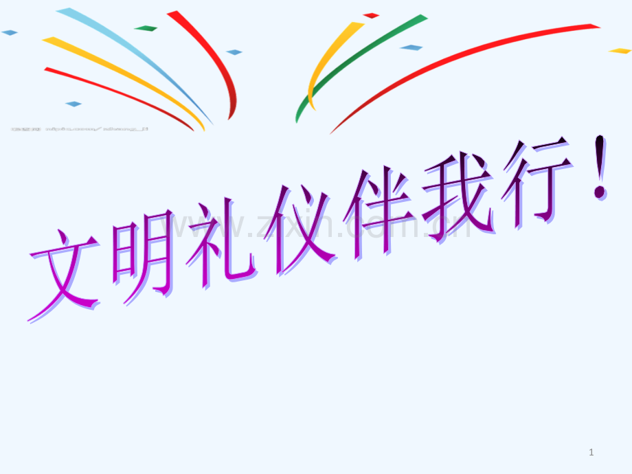 小学生文明礼仪(优质课教案).ppt_第1页