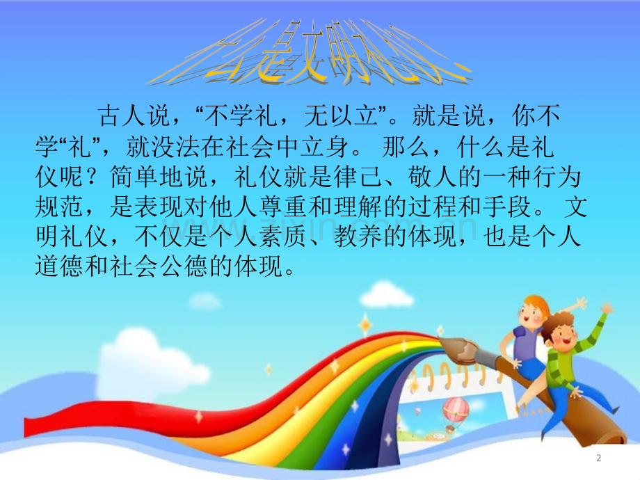 小学生文明礼仪(优质课教案).ppt_第2页