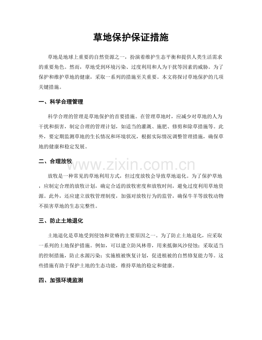 草地保护保证措施.docx_第1页