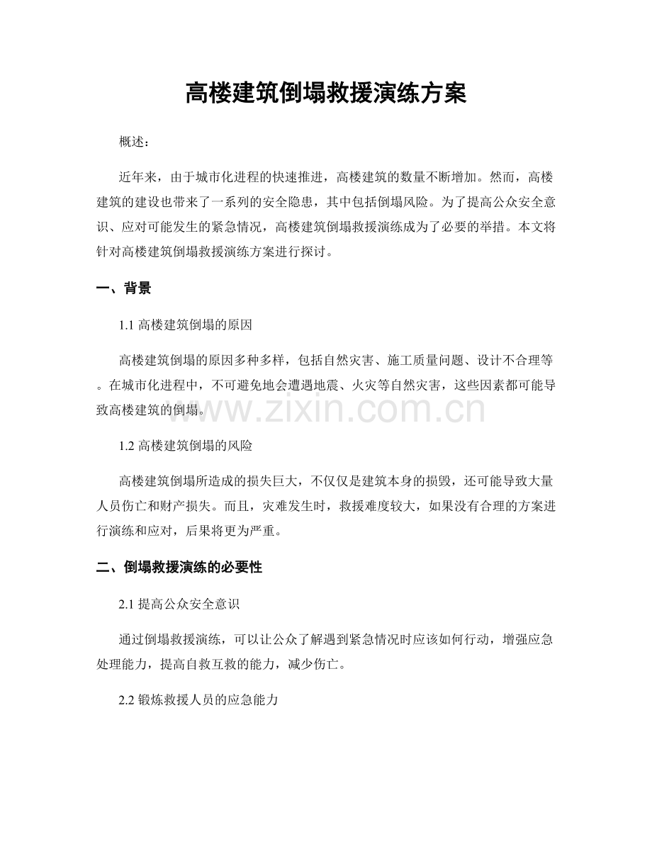 高楼建筑倒塌救援演练方案.docx_第1页