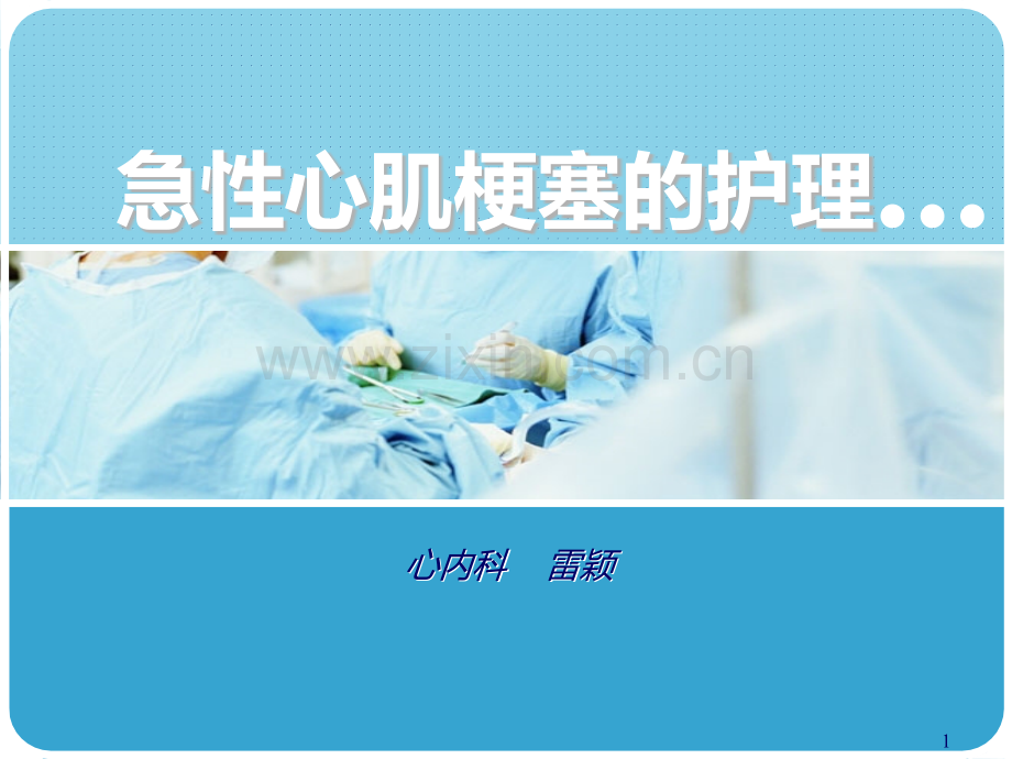 急性心梗病人护理计划心得.ppt_第1页