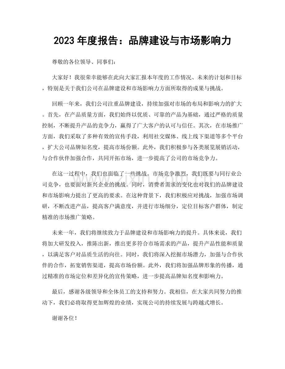 2023年度报告：品牌建设与市场影响力.docx_第1页