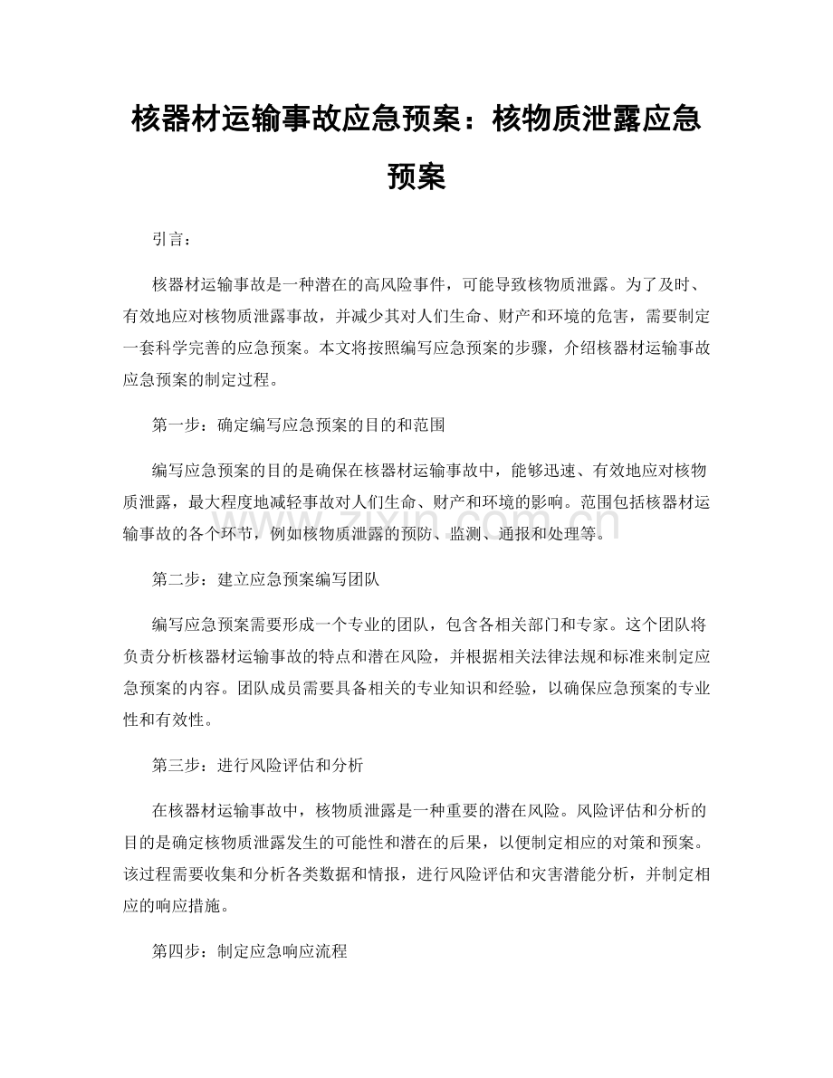 核器材运输事故应急预案：核物质泄露应急预案.docx_第1页