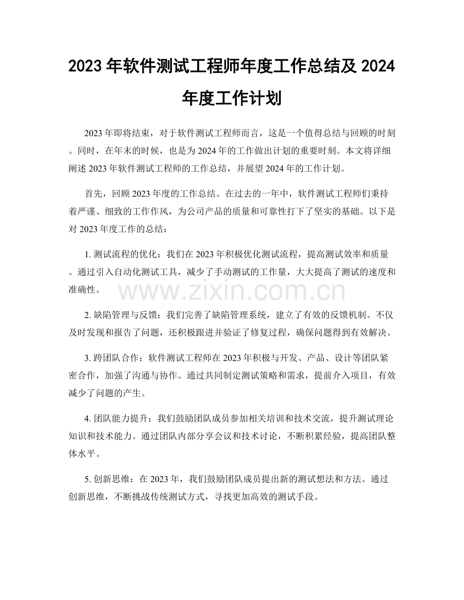 2023年软件测试工程师年度工作总结及2024年度工作计划.docx_第1页