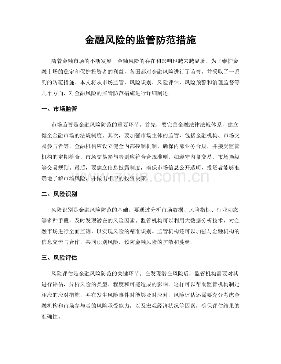 金融风险的监管防范措施.docx_第1页
