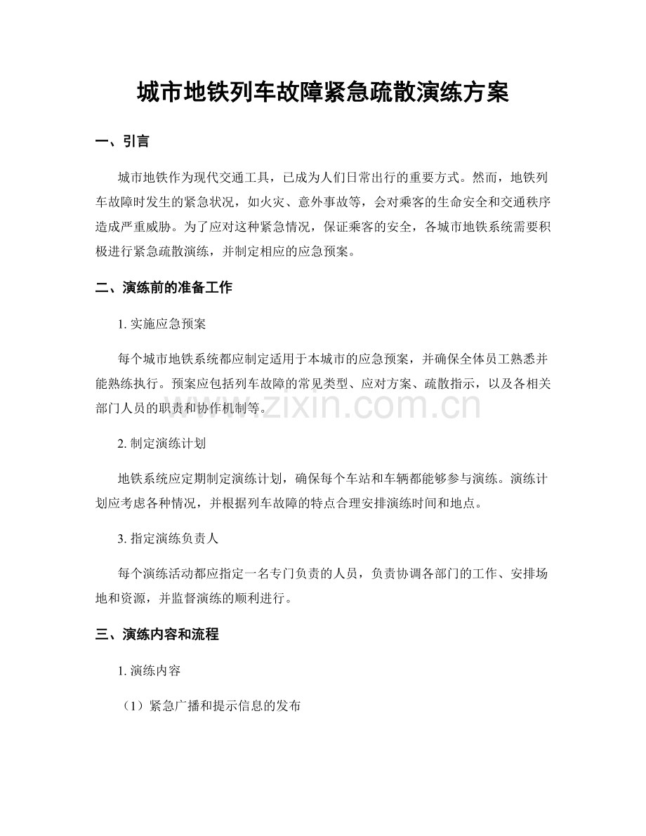 城市地铁列车故障紧急疏散演练方案.docx_第1页