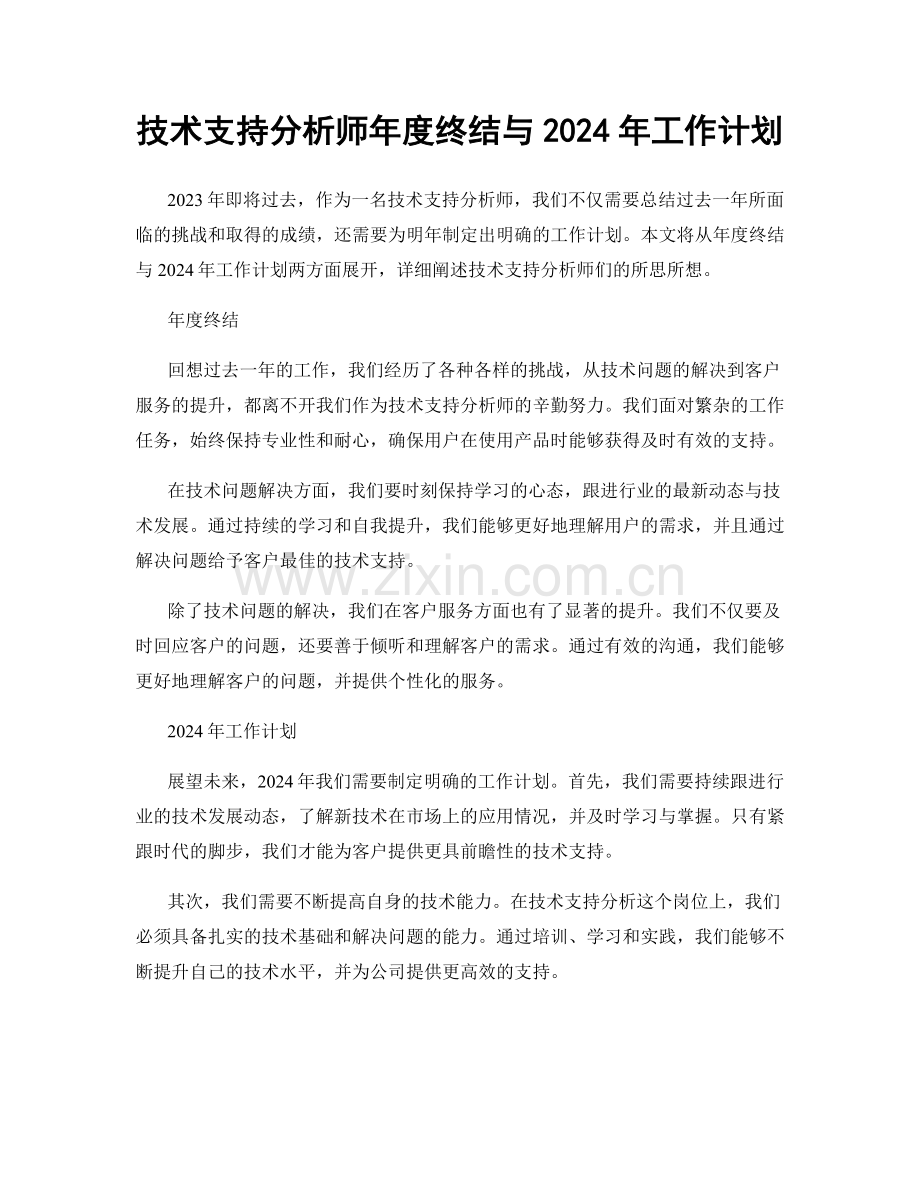 技术支持分析师年度终结与2024年工作计划.docx_第1页